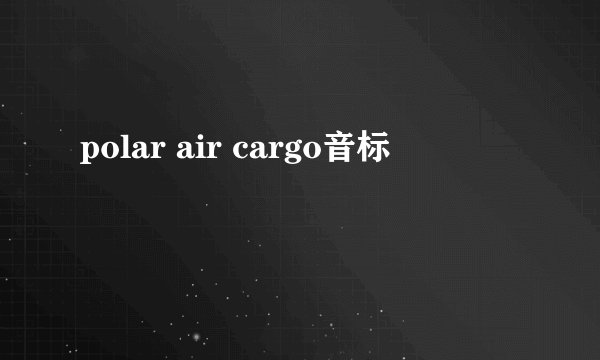 polar air cargo音标