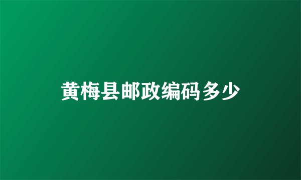 黄梅县邮政编码多少