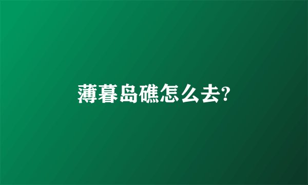 薄暮岛礁怎么去?