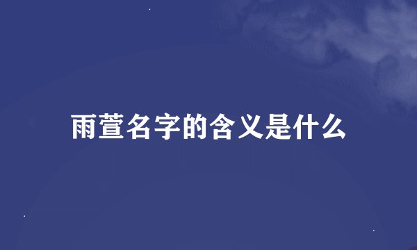 雨萱名字的含义是什么