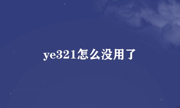 ye321怎么没用了