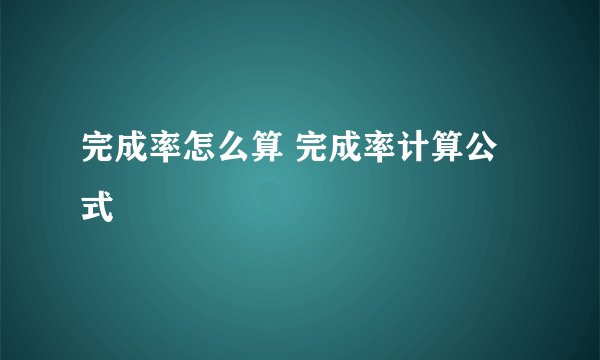 完成率怎么算 完成率计算公式