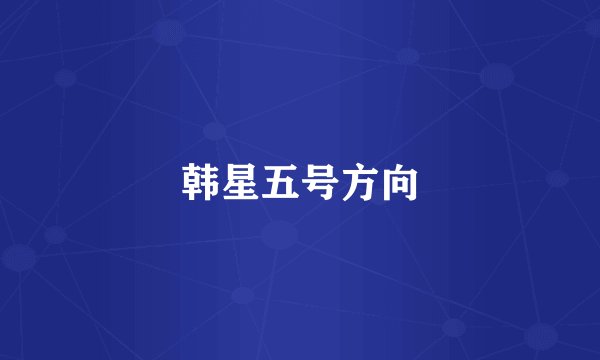 韩星五号方向