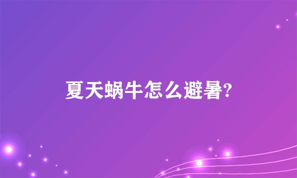 夏天蜗牛怎么避暑?
