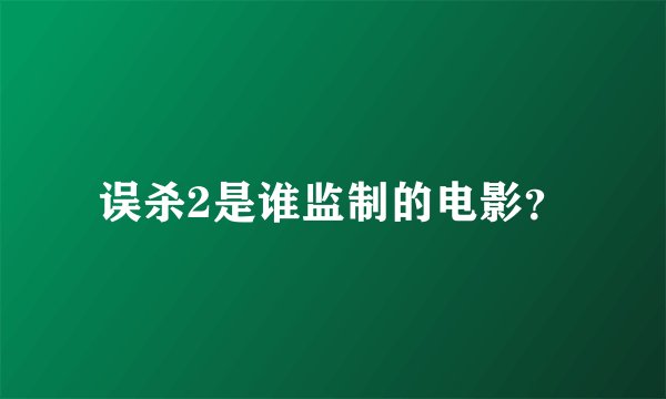 误杀2是谁监制的电影？