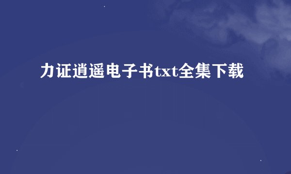 力证逍遥电子书txt全集下载