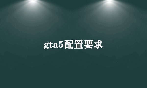gta5配置要求