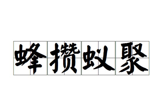 蜂攒蚁聚的读音