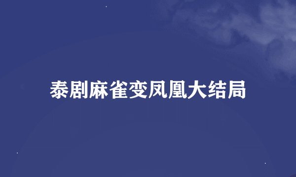 泰剧麻雀变凤凰大结局
