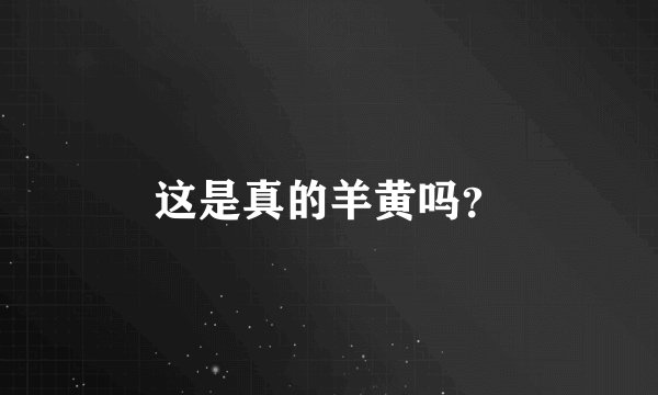 这是真的羊黄吗？