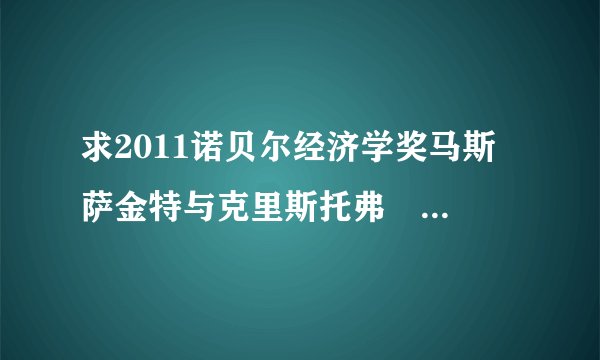 求2011诺贝尔经济学奖马斯•萨金特与克里斯托弗•西姆斯代表文章与贡献。