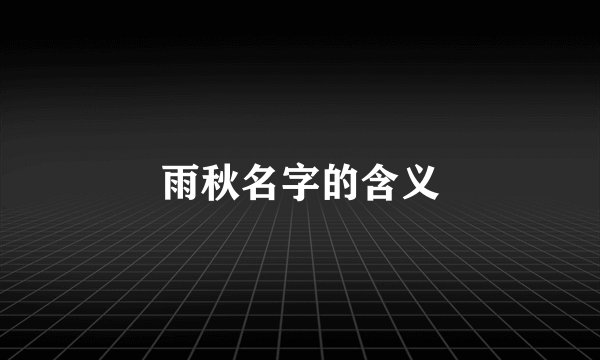 雨秋名字的含义