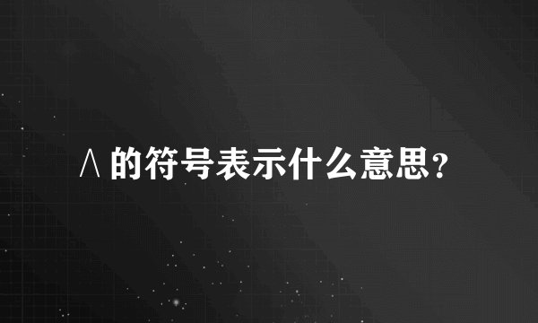 ∧的符号表示什么意思？