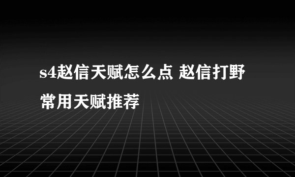 s4赵信天赋怎么点 赵信打野常用天赋推荐