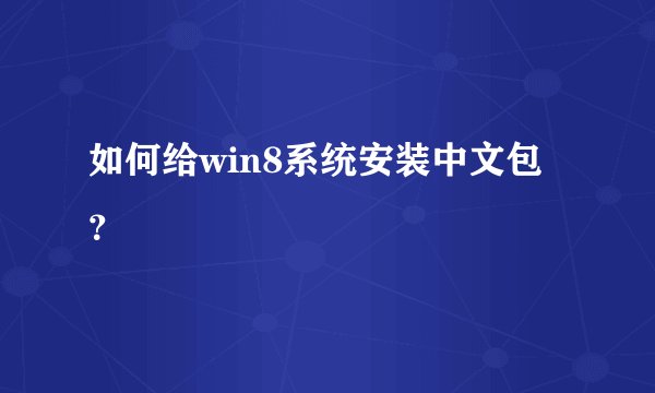 如何给win8系统安装中文包？