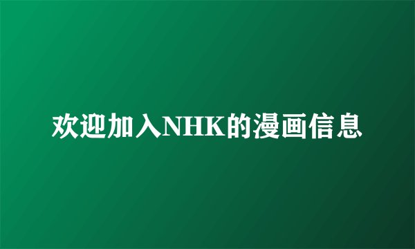 欢迎加入NHK的漫画信息