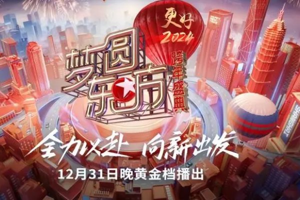 央视跨年晚会2024各卫视名单