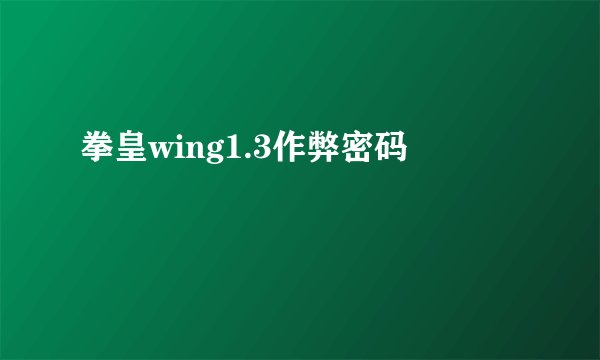 拳皇wing1.3作弊密码