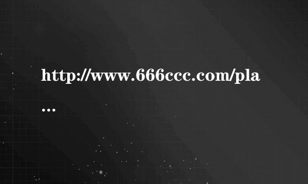 http://www.666ccc.com/play/16834/385136.htm 跪求此歌 大家帮忙啊 谢啦