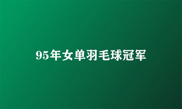 95年女单羽毛球冠军