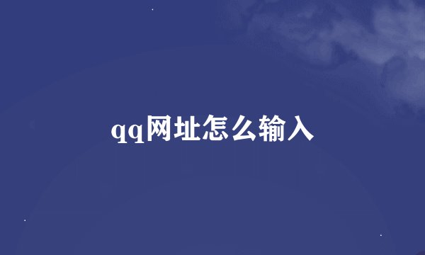 qq网址怎么输入