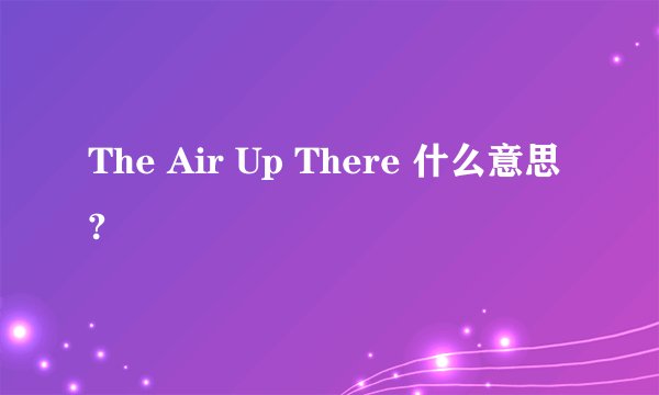 The Air Up There 什么意思?