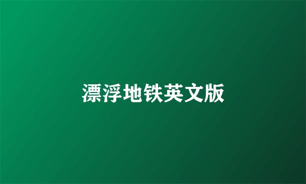 漂浮地铁英文版