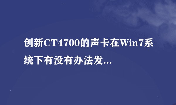创新CT4700的声卡在Win7系统下有没有办法发挥4声道的效果？