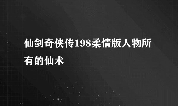 仙剑奇侠传198柔情版人物所有的仙术