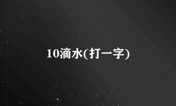 10滴水(打一字)