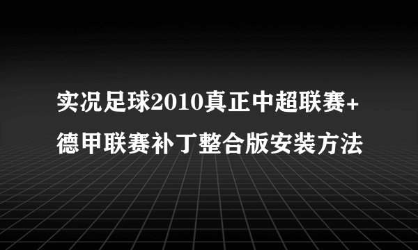 实况足球2010真正中超联赛+德甲联赛补丁整合版安装方法