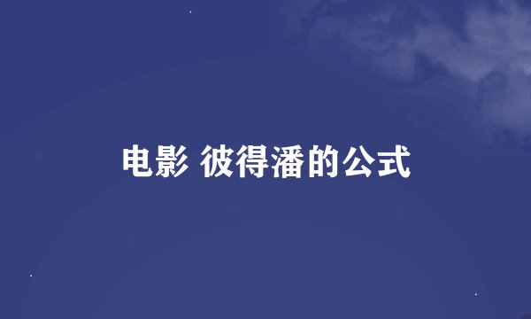 电影 彼得潘的公式