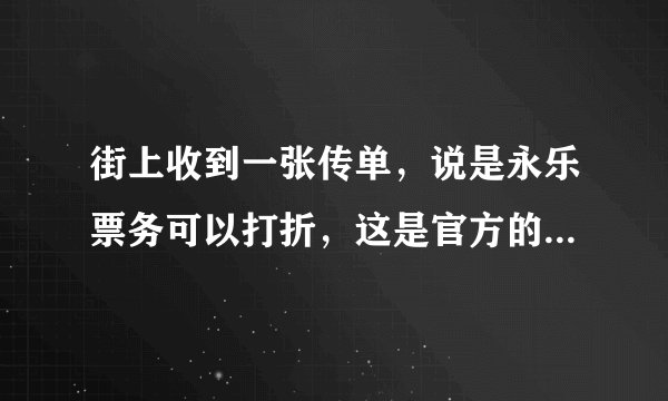 街上收到一张传单，说是永乐票务可以打折，这是官方的活动吗？