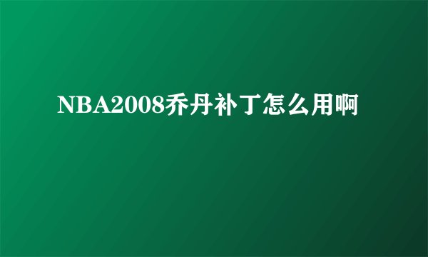 NBA2008乔丹补丁怎么用啊