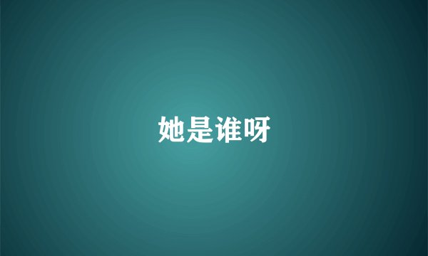 她是谁呀