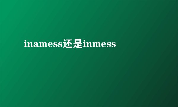 inamess还是inmess