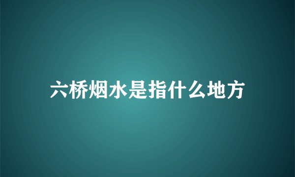 六桥烟水是指什么地方