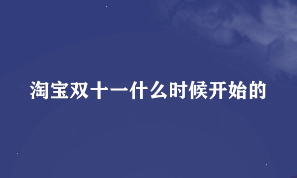 淘宝双十一什么时候开始的