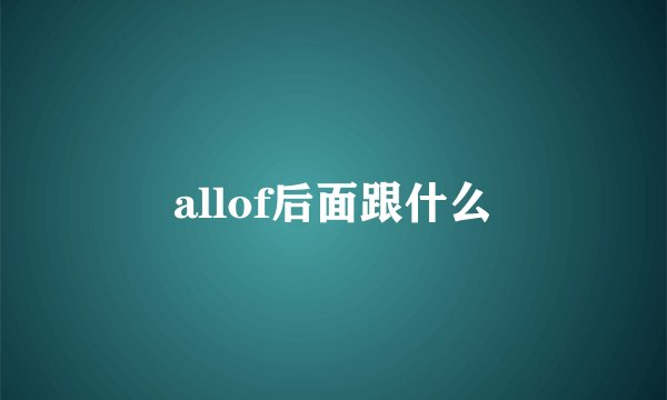 allof后面跟什么