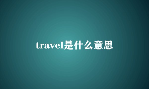 travel是什么意思