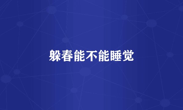 躲春能不能睡觉