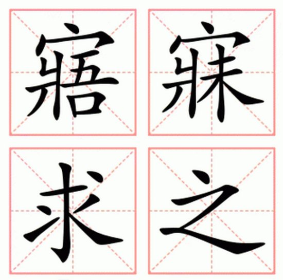 寤寐求之的寤是什么意思