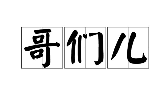 哥们是什么意思