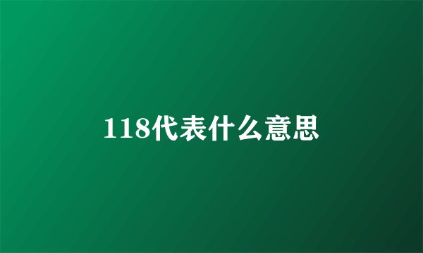 118代表什么意思