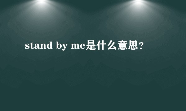 stand by me是什么意思？