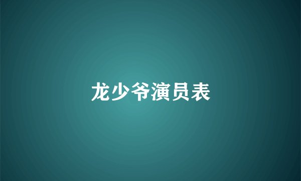 龙少爷演员表