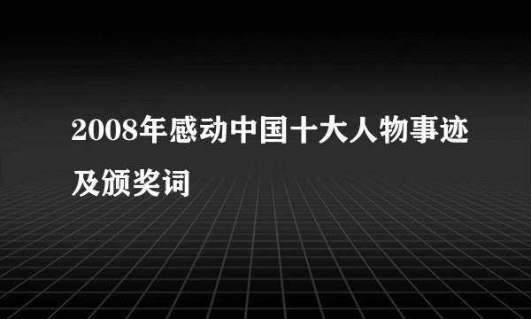 2008年感动中国十大人物事迹及颁奖词