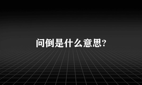 问倒是什么意思?