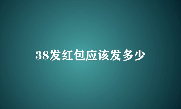 38发红包应该发多少