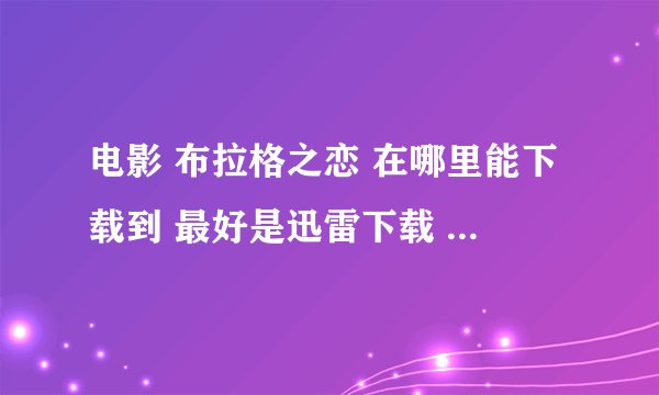 电影 布拉格之恋 在哪里能下载到 最好是迅雷下载 谢啦·····
